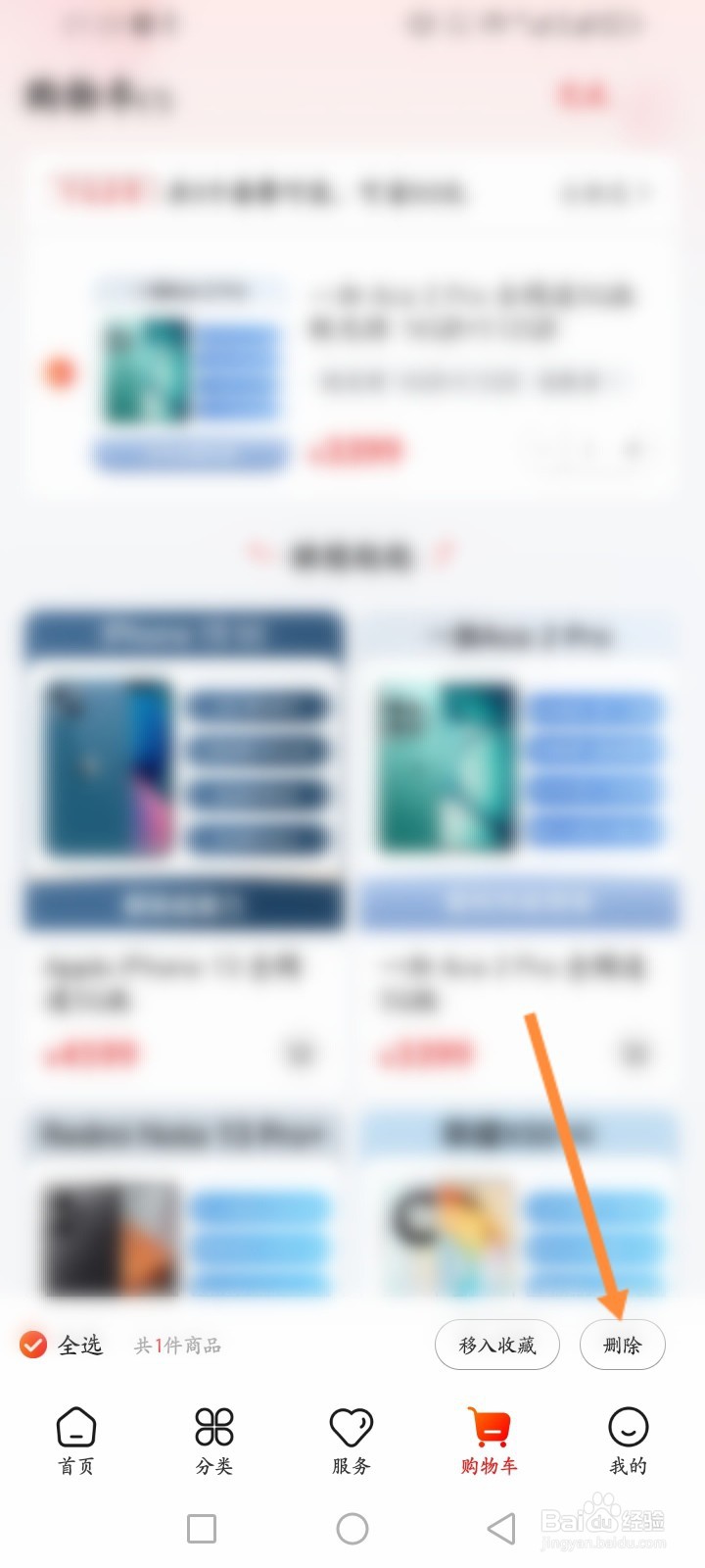 九机网软件怎么删除购物车商品