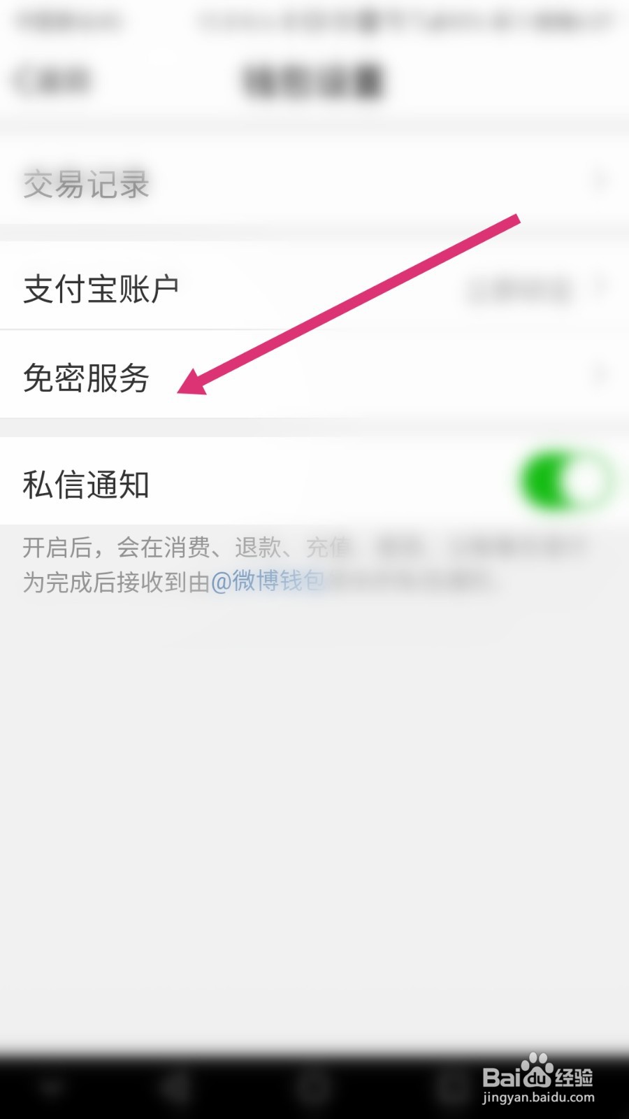 微博软件如何开通免密支付功能
