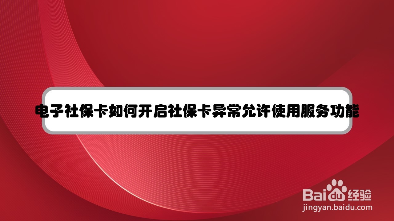 电子社保卡如何开启社保卡异常允许使用服务功能