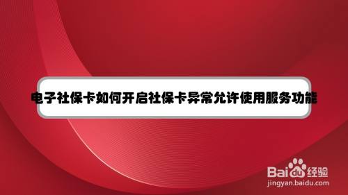 电子社保卡如何开启社保卡异常允许使用服务功能