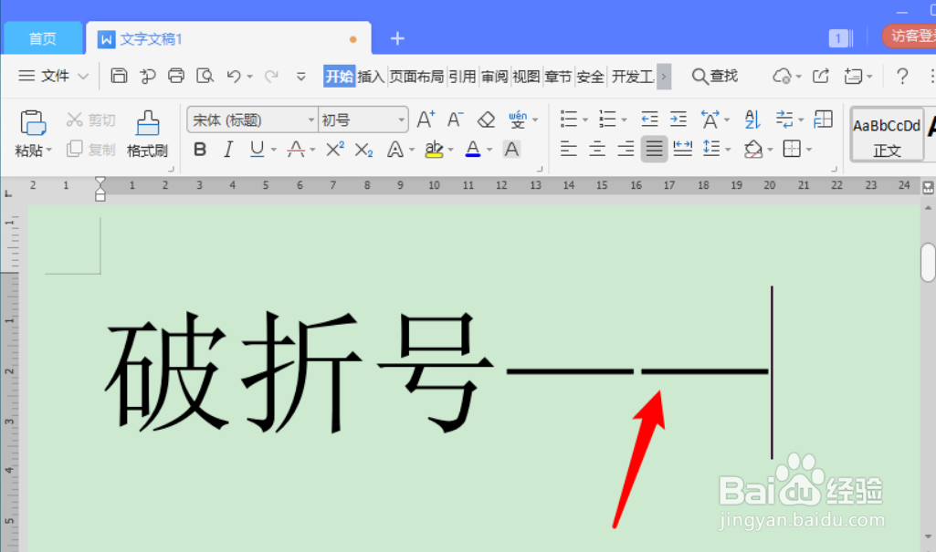 怎么输入不间断的长破折号