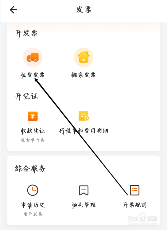 货拉拉如何找到拉货发票