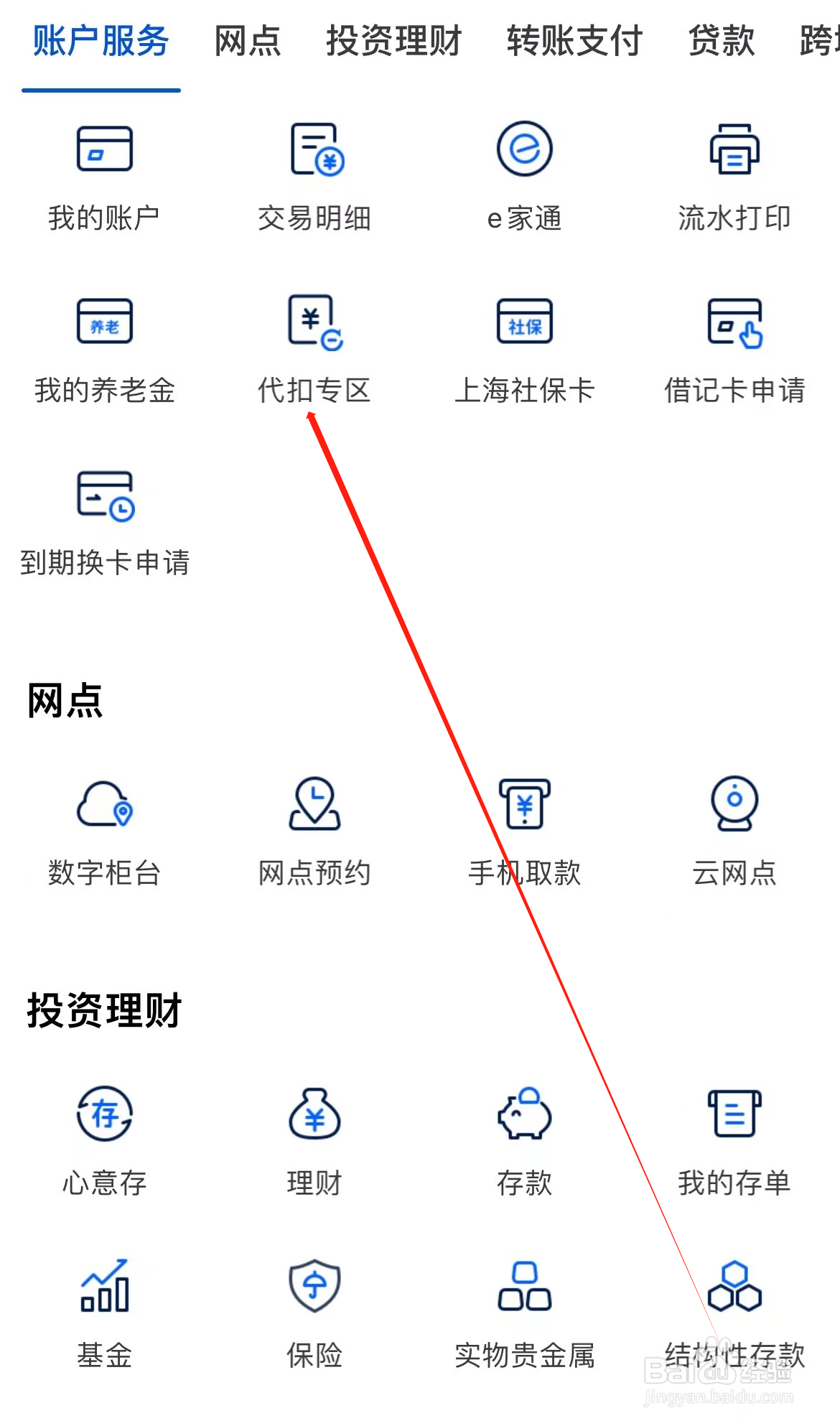 上海银行如何查看代扣专区