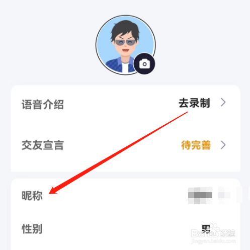 安卓版糖语如何修改昵称？