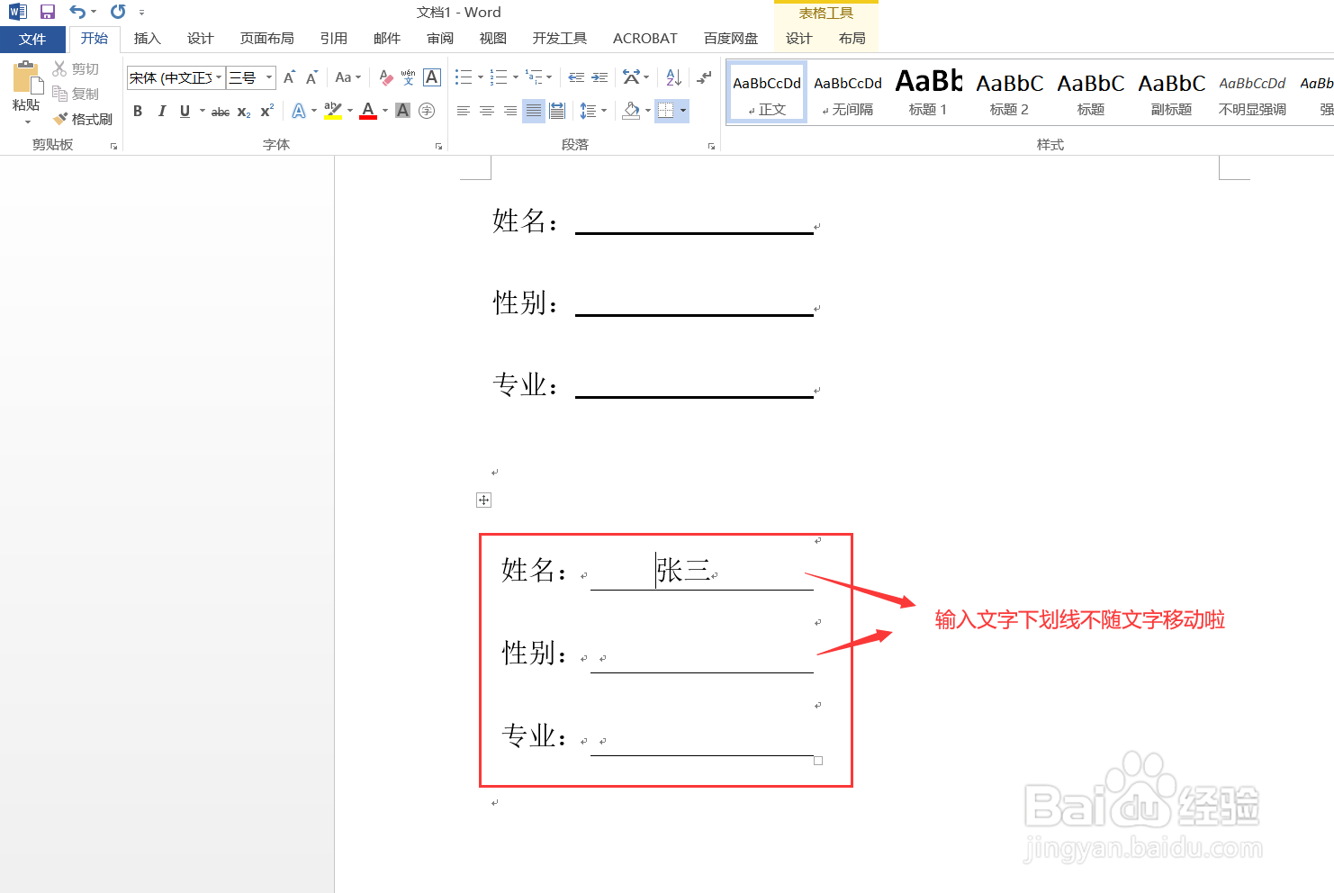 Word下划线上输入文字，长度不随文字改变