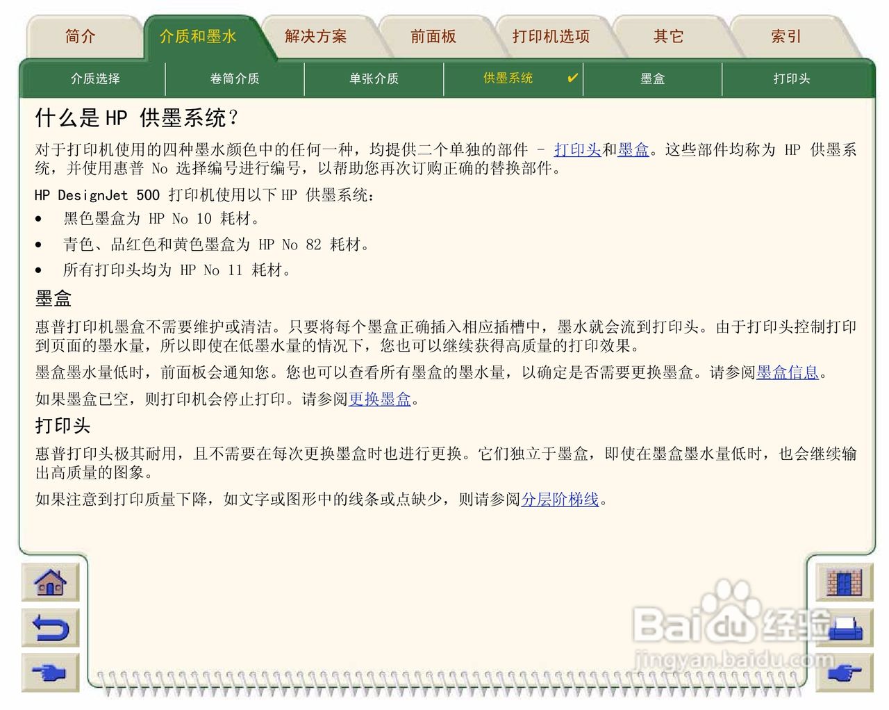 惠普Designjet 500打印机使用说明书:[5]