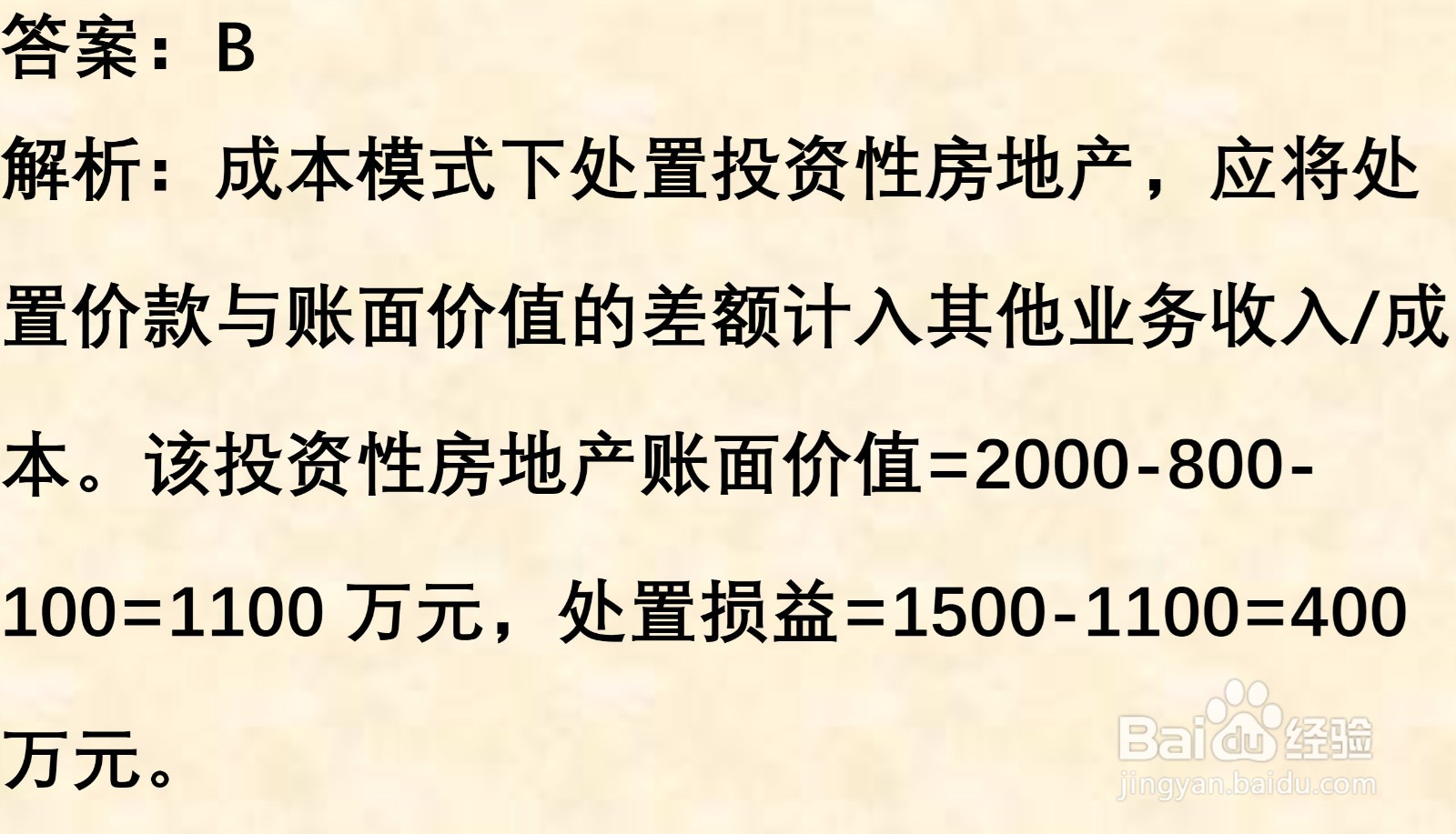 初级会计知识练习题: 投资性房地产处置