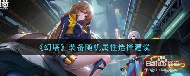 《幻塔》装备随机属性选择建议