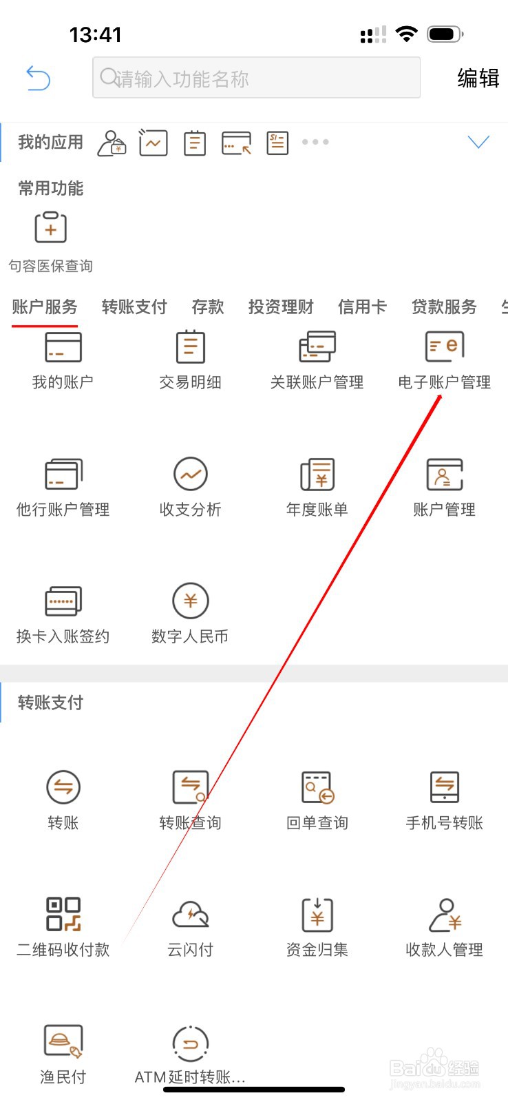 江苏农商行怎么查看电子账户管理