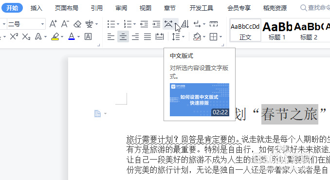 WPS怎么设置合并字符中文版式