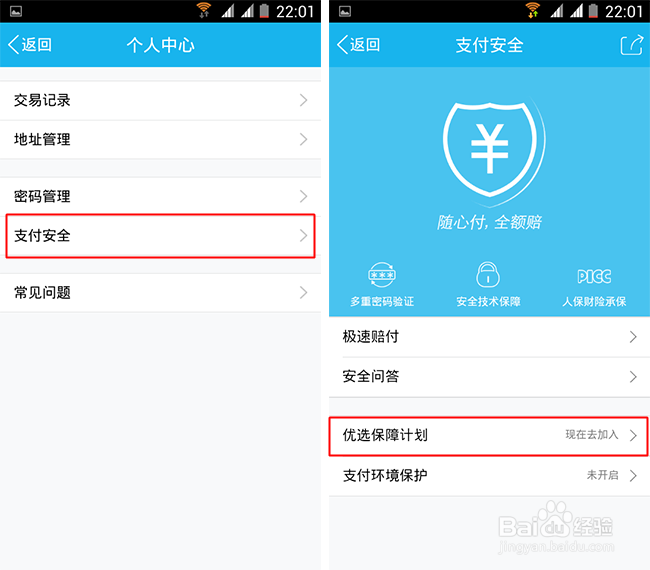 QQ钱包优选保障计划怎么加入