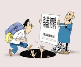 大学毕业生北京求职防被骗技巧