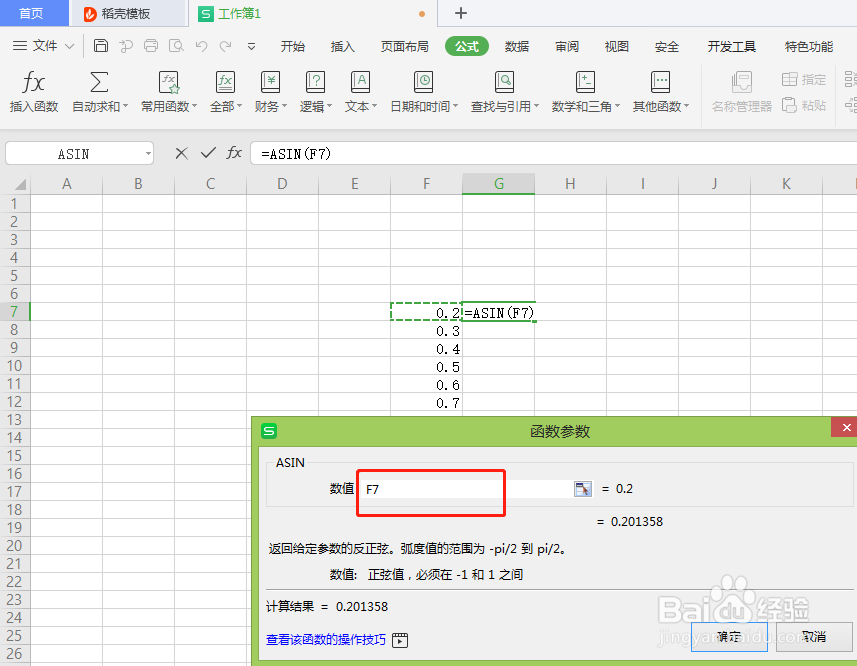 Excel中如何返回给定参数的反正弦值