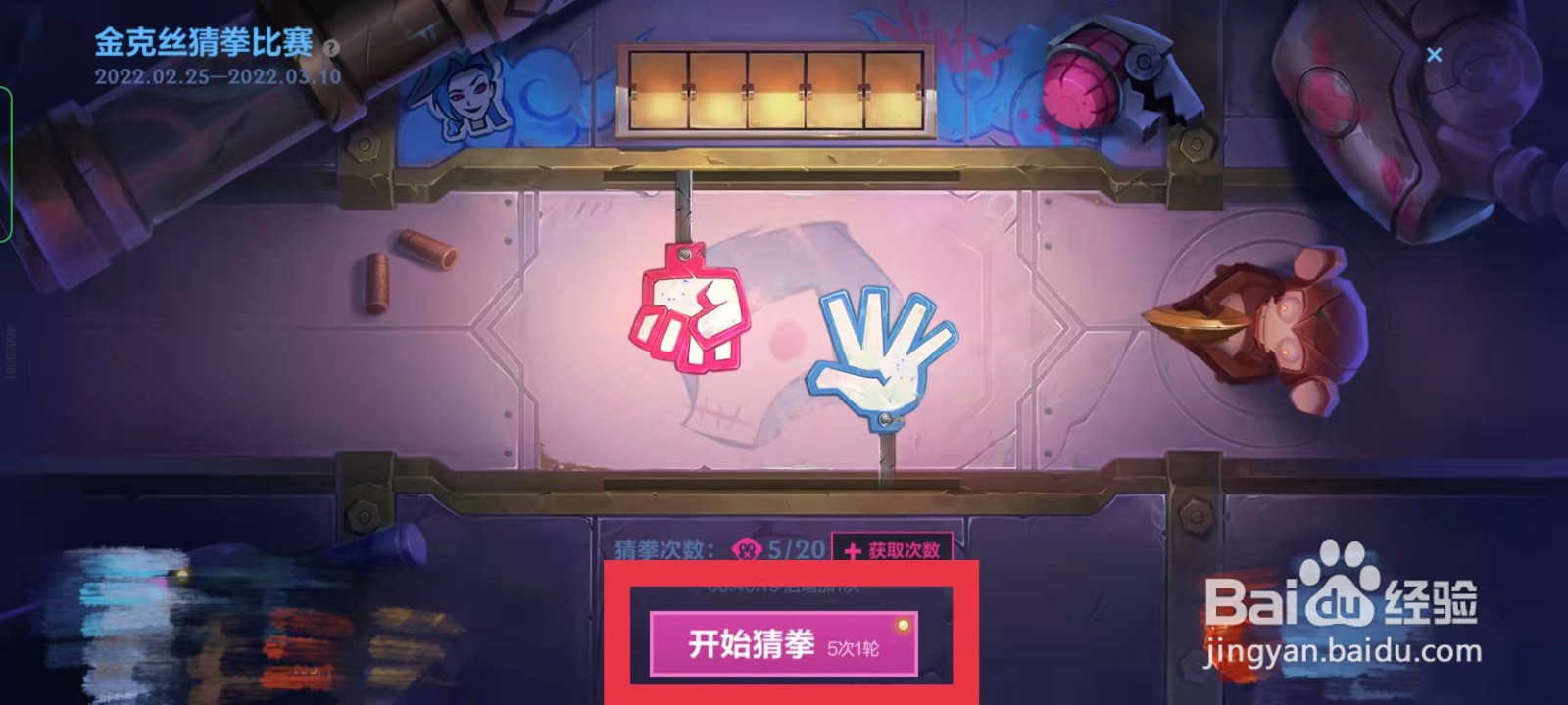 lol手游金克丝猜拳攻略