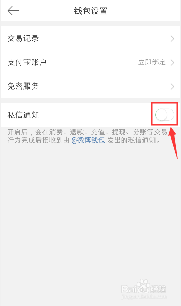 手机微博钱包怎么打开私信通知