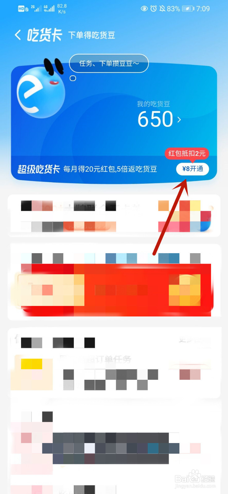 教你如何开通饿了么超级吃货卡