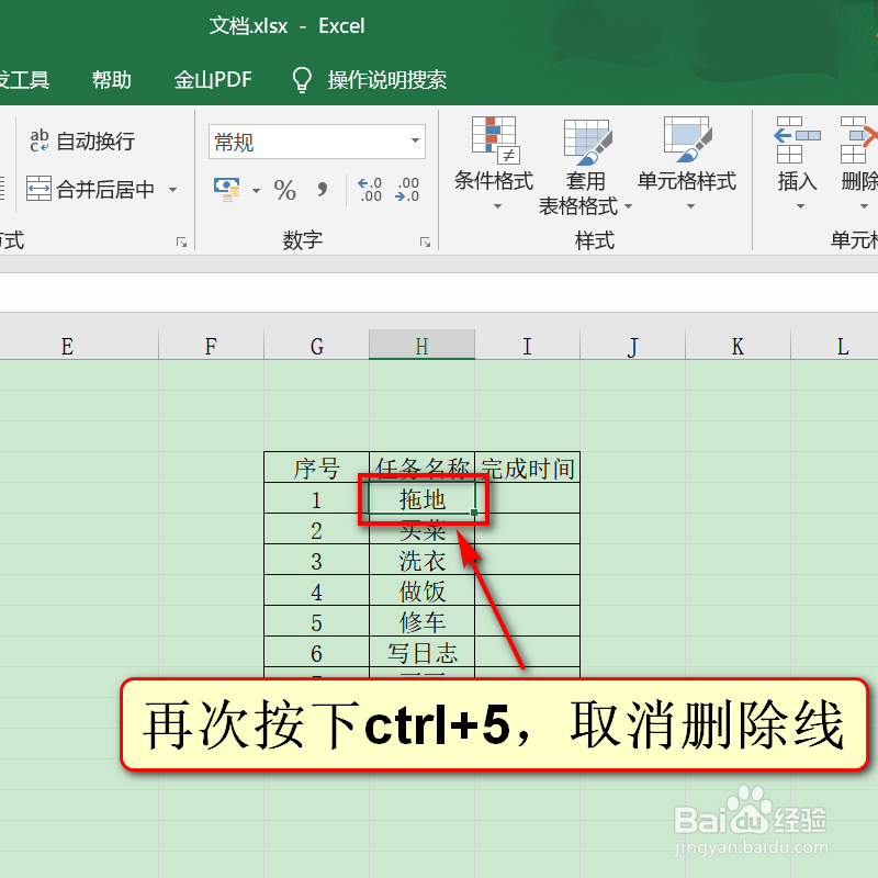 日常办公Excel,如何添加删除线