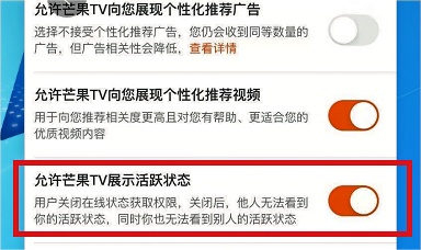 芒果TV如何设置允许芒果TV展现活跃状态的方法