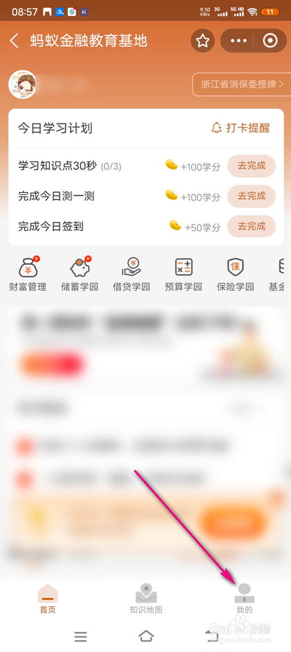 怎么查看支付宝蚂蚁金融学分明细