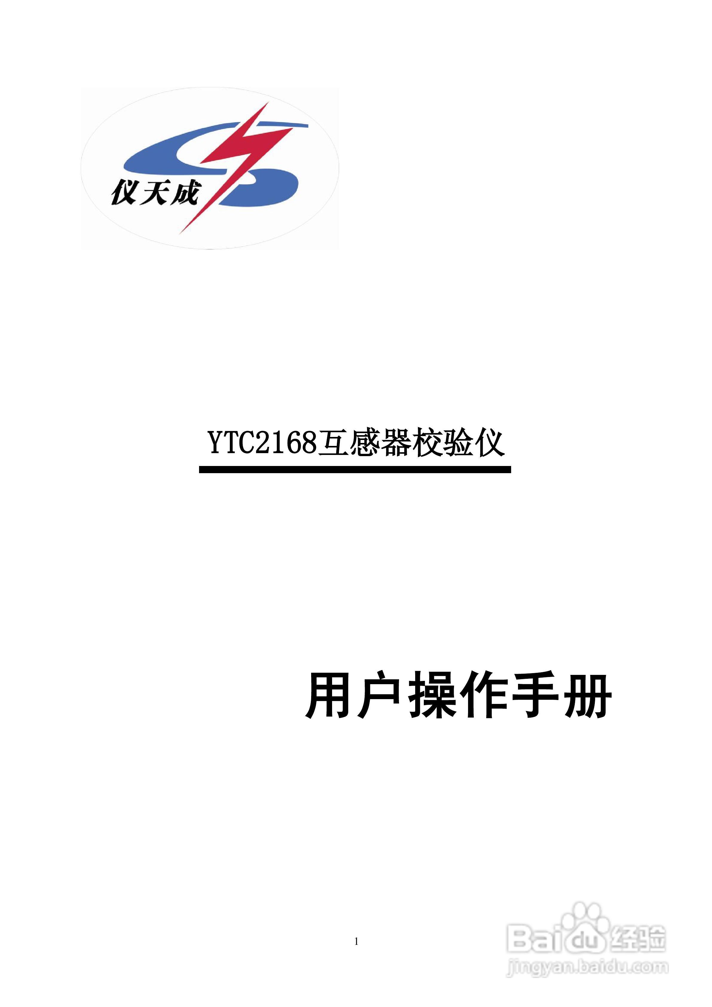 仪天成YTC2168互感器校验仪说明书:[1]