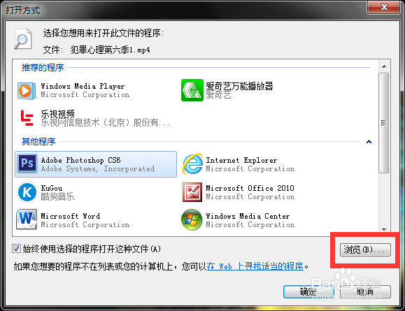 怎么设置让视频文件始终按照一种方式打开？