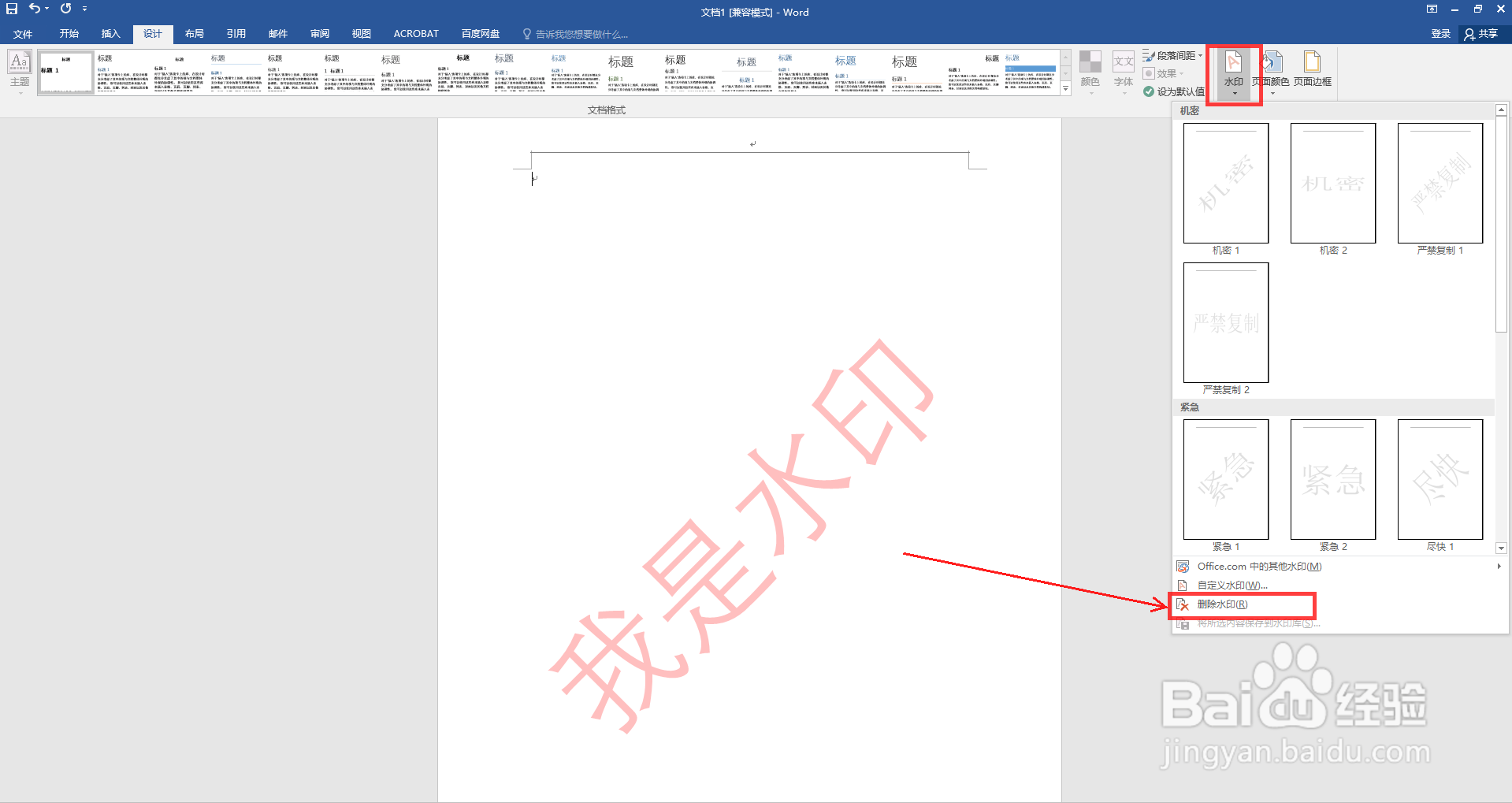 Word文档有水印怎么去掉？三种方法教你去除水印