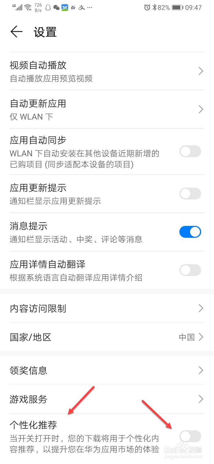 华为应用市场如何关闭推荐信息
