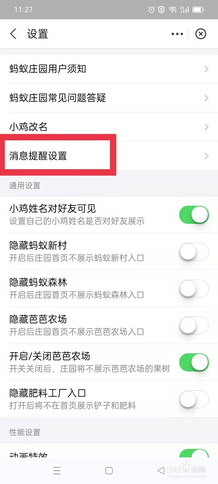 蚂蚁庄园怎么关闭好友串门消息