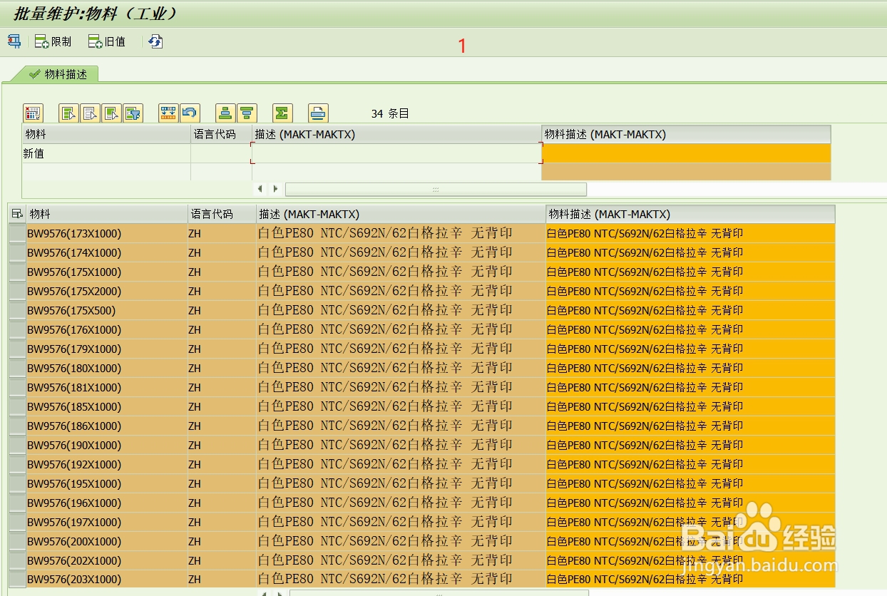 SAP S4 物料描述批量修改