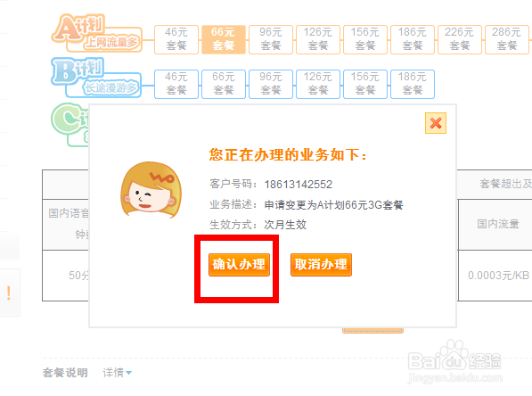 如何在联通网上营业厅变更自己的套餐