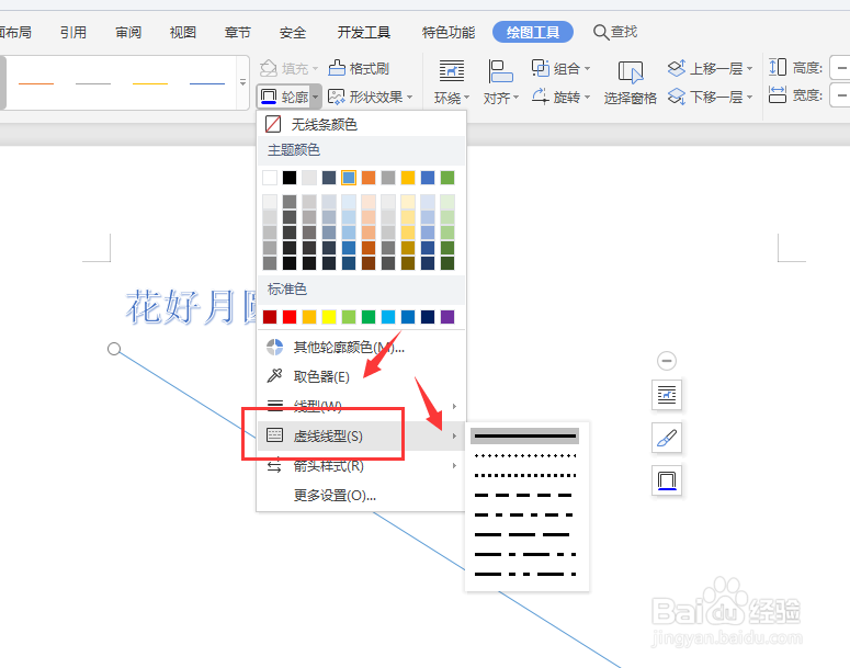 在WPS文档中怎样创建虚线样式