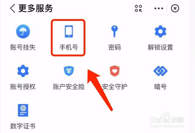 支付宝如何更换绑定的手机号