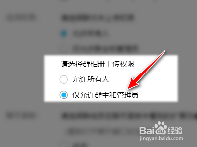 腾讯QQ如何设置群相册仅允许群主和管理员上传