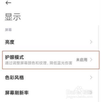 红米k50电竞版怎么设置护眼模式