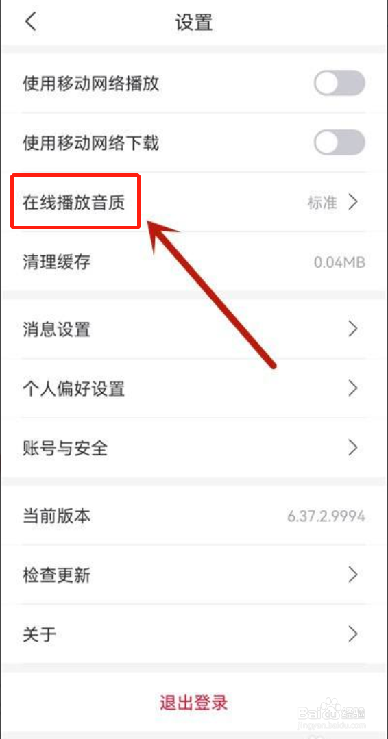 云听如何设置在线播放音质