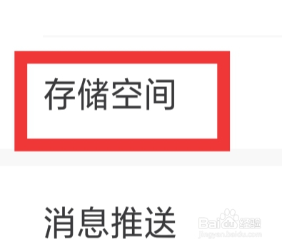 画世界怎样设置存储空间功能