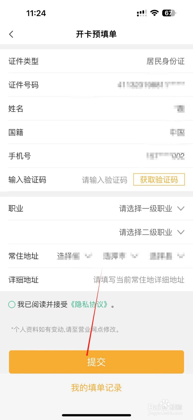 怎样在农业银行APP中填写开卡预填单