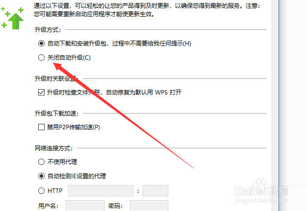 WPS怎么关闭自动升级