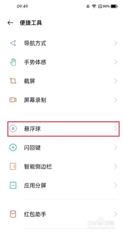 真我x7pro至尊版怎样设置悬浮球