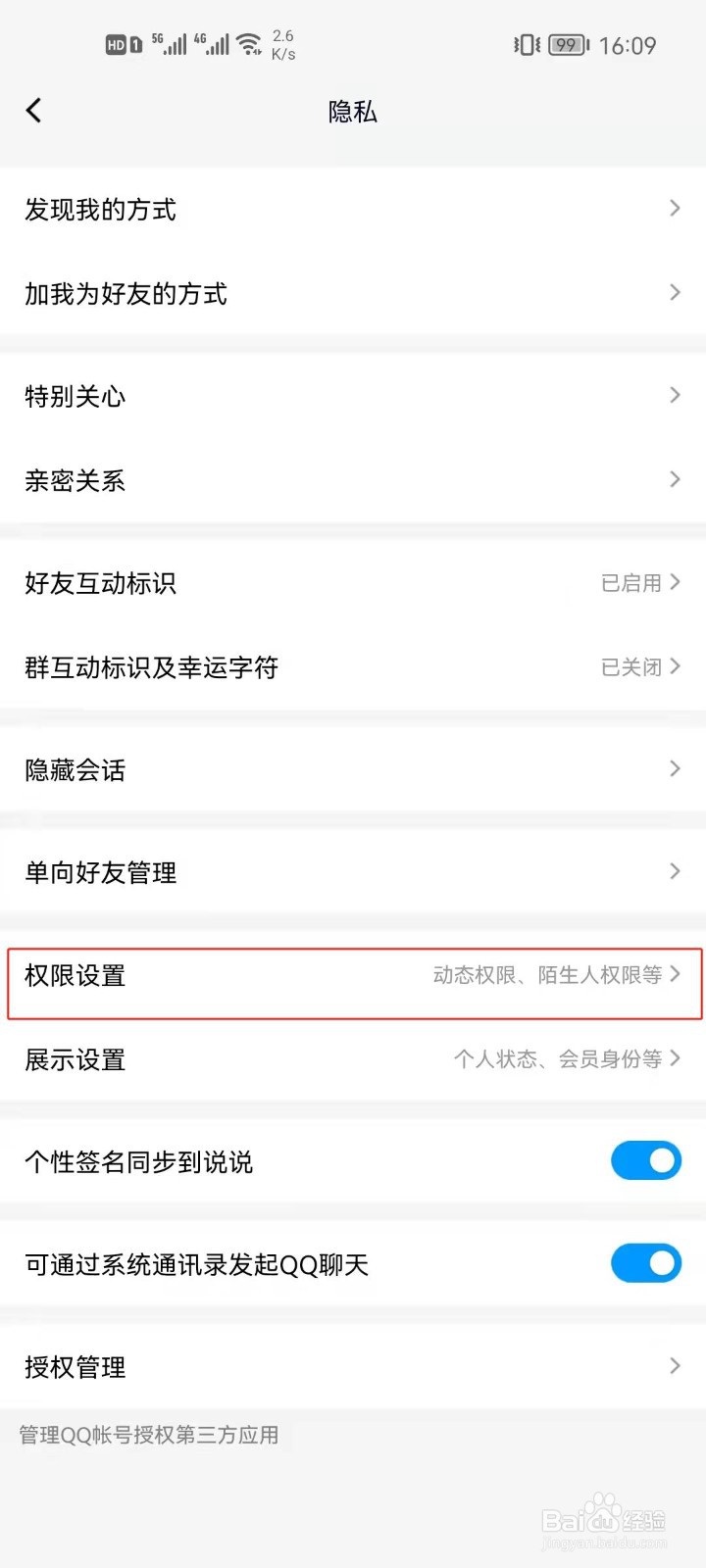 手机QQ怎么设置谁能看我的访客？