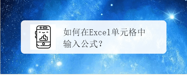 如何在Excel单元格中输入公式