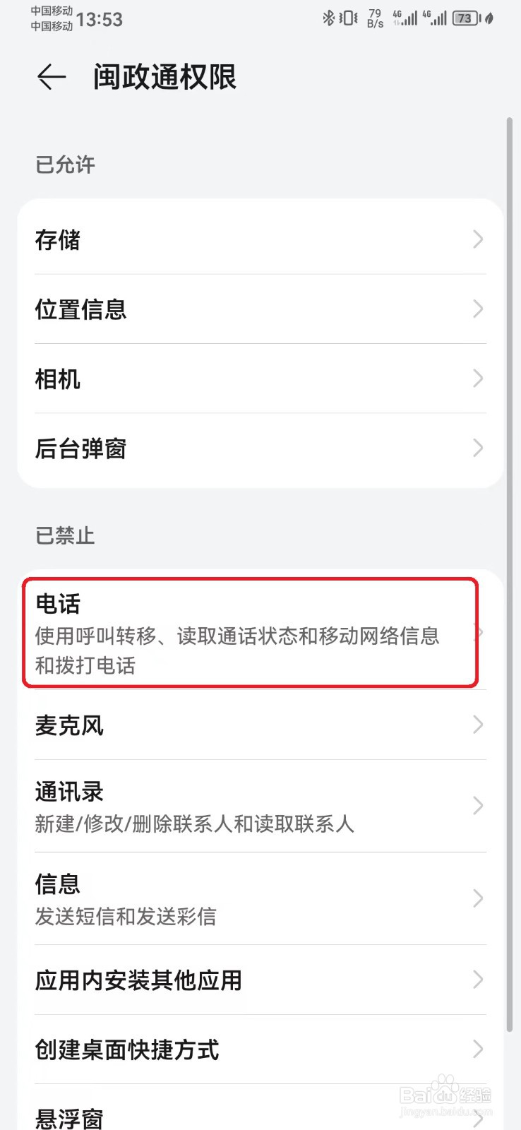 如何禁止闽政通电话访问权限？