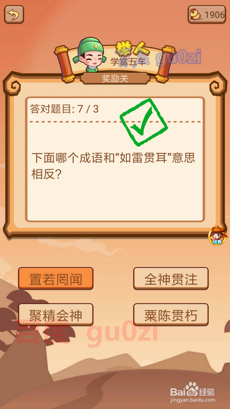 疯狂猜成语2 会试32奖励关4攻略