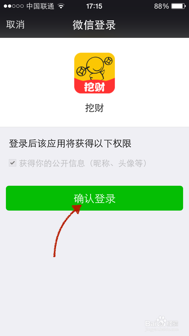 如何用微信登陆挖财软件并开启记账提醒