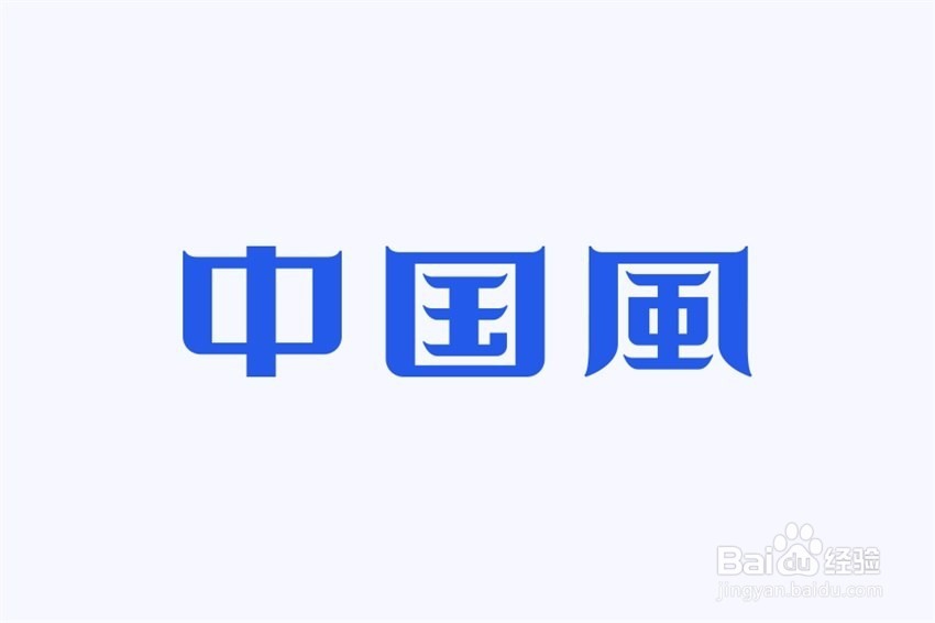 如何制作中国风的字体设计