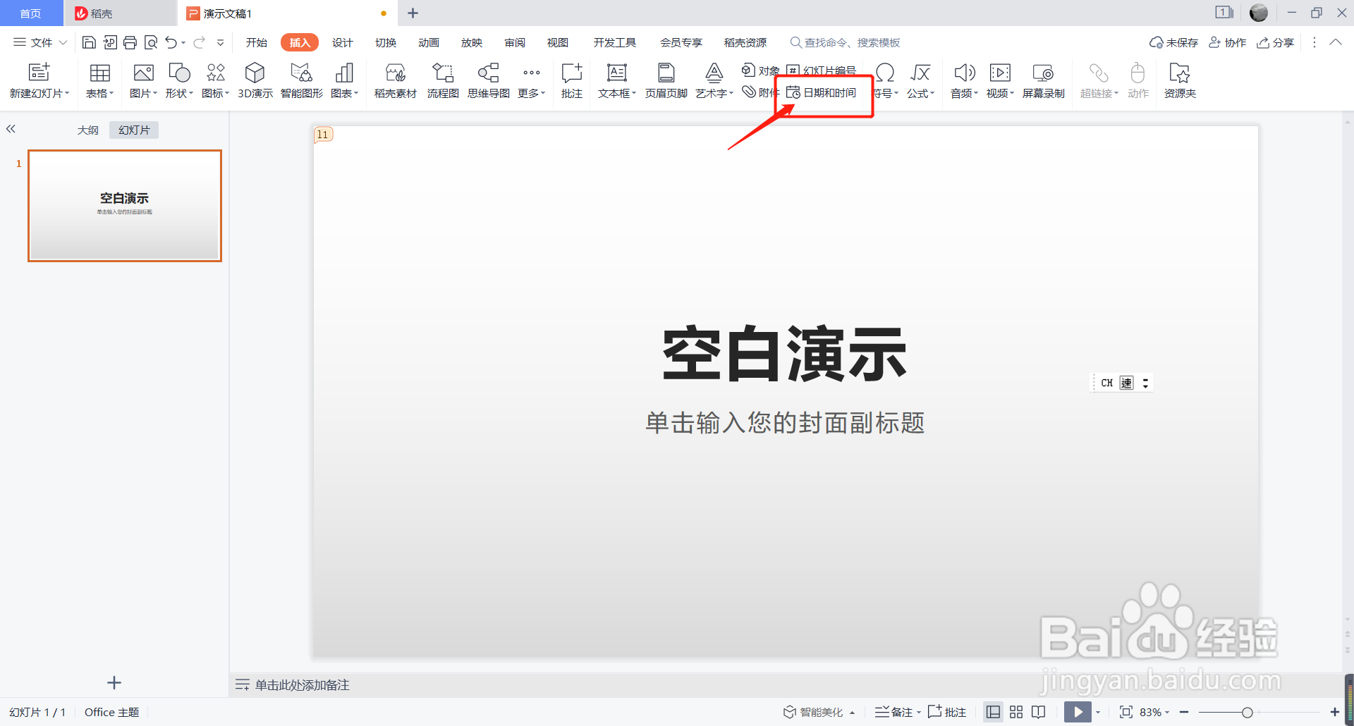 PPT中如何设置固定日期和时间