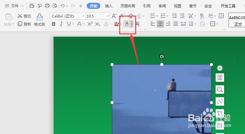 WPS文档中如何吸取图片颜色