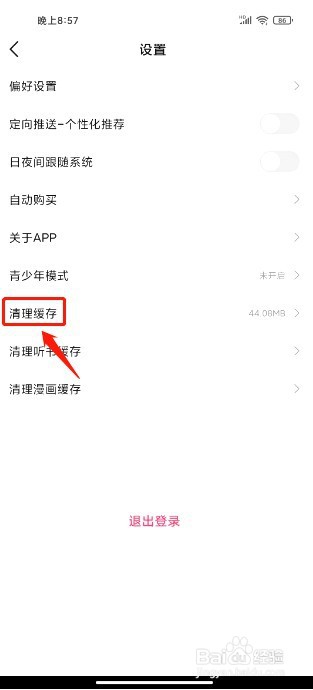 次元姬小说如何清理缓存