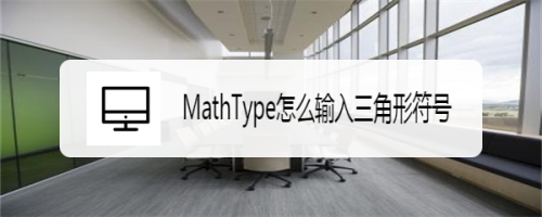 MathType怎么输入三角形符号