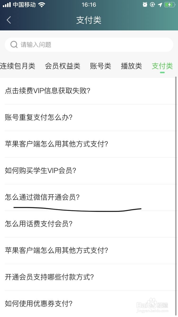 爱奇艺APP怎么通过微信开通会员?